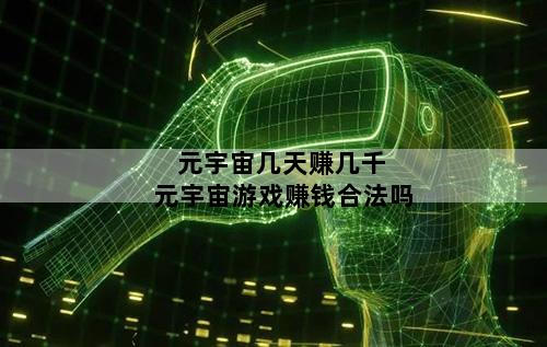 元宇宙几天赚几千 元宇宙游戏赚钱合法吗